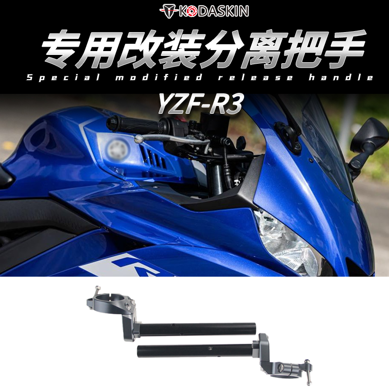 雅马哈R3R25分离手把凯越321RR