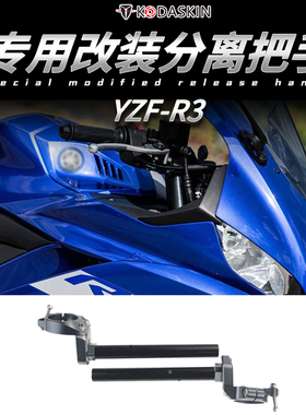 适用于雅马哈 R3 R25 改装分离手把 凯越321RR龙头加高降低车把手
