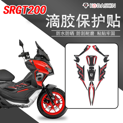 阿普利亚SRGT200车身拉花贴膜