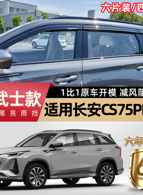 专用长安cs75晴雨挡cs75plus二三四代车窗雨眉汽车改装配件遮雨板