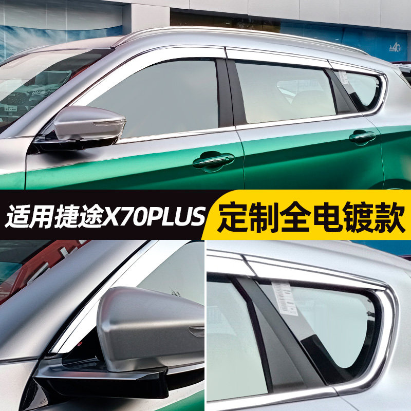 专用于捷途x70晴雨挡车窗