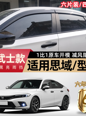 适用于本田思域晴雨挡改装用品专用原厂遮雨板黑色型格车窗雨眉