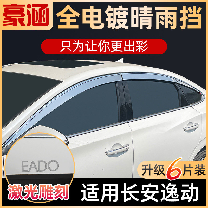 长安plus逸动xt配件汽车用品雨眉