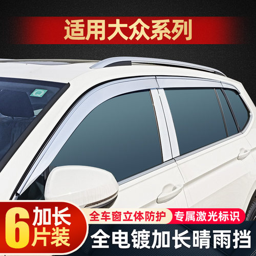 大众途观晴雨挡车窗雨眉途昂