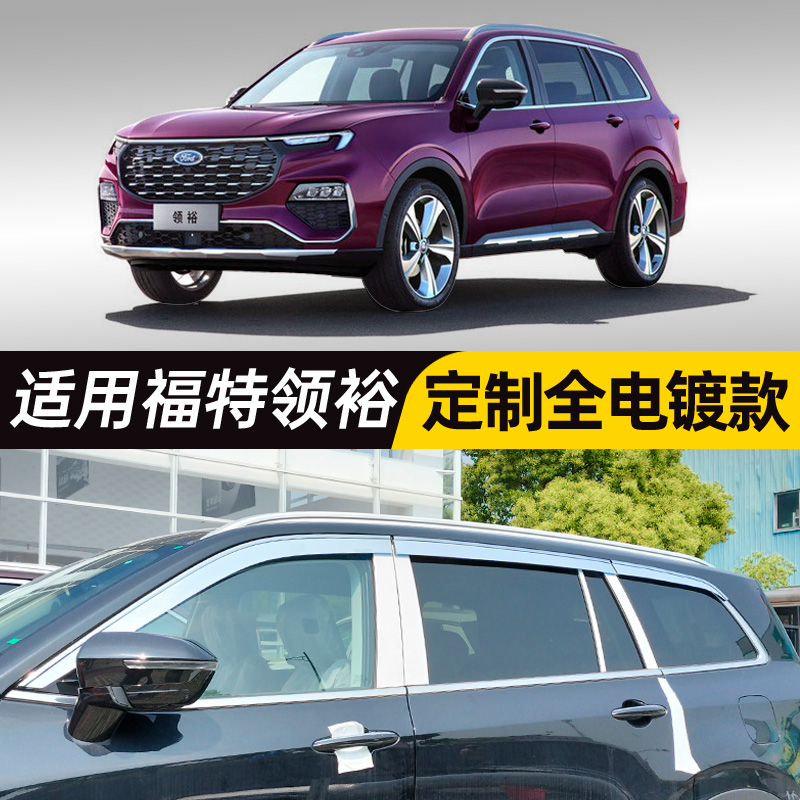 适用于福特领裕车窗雨眉汽车用品改装件专用晴雨挡银色遮雨板