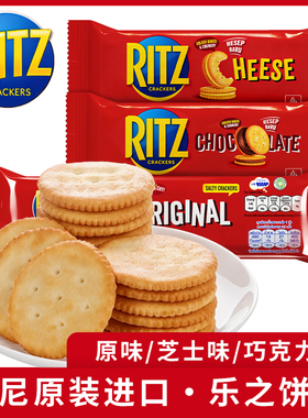 印尼进口RITZ乐之饼干夹心可酥饼芝士味巧克力味早餐咸甜味下午茶