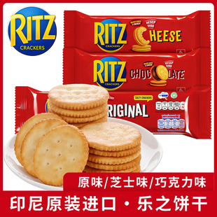 印尼进口RITZ乐之饼干夹心可酥饼芝士味巧克力味早餐咸甜味下午茶