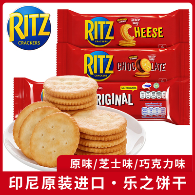 印尼进口RITZ乐之饼干夹心可酥饼芝士味巧克力味早餐咸甜味下午茶