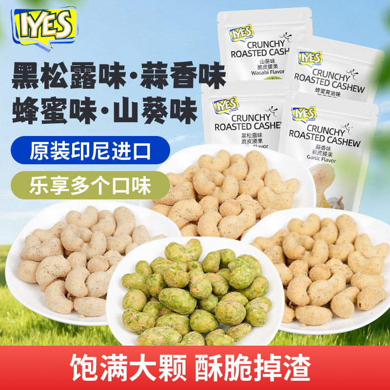 iyes脆皮腰果蜂蜜黄油腰果黑松露印尼坚果即食芥末味多种口味23g