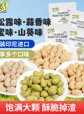 芥末味腰果iyes脆皮腰果蜂蜜黄油腰果独立包装黑松露印尼坚果新货