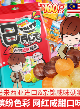 马来西亚LOT100一百份杂锦咸味硬糖咸柠檬味水果喜糖600g大包装
