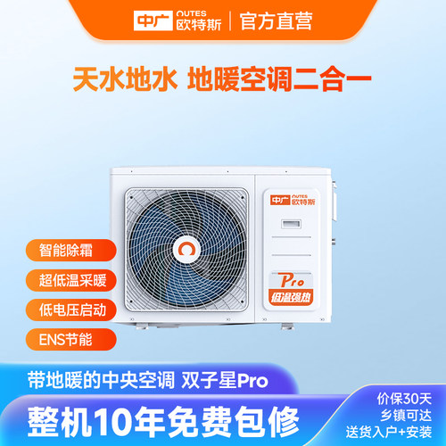 中广欧特斯/outes 双子星Pro系列 中央地暖空调一体机 供热采暖