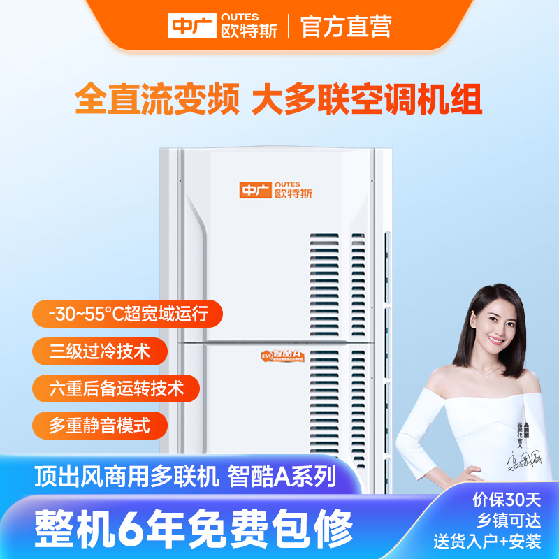 中广欧特斯/outes智酷A系列超级变频多联式空调三级过冷技术