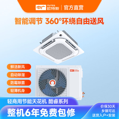 中广欧特斯/outes 酷睿系列 天花机 轻商用中央空调 自由舒适送风