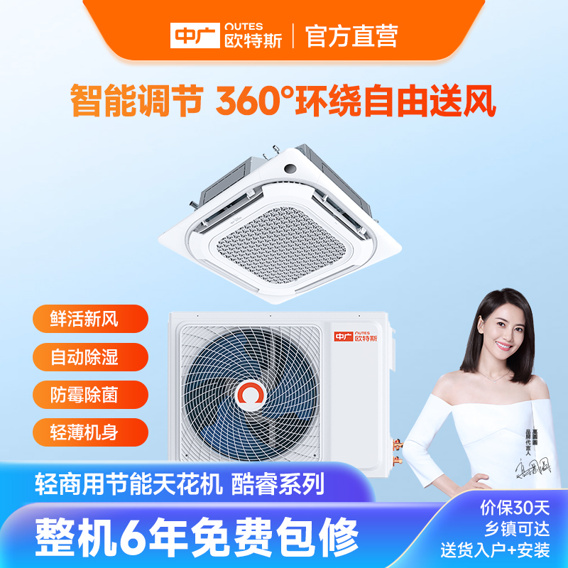 中广欧特斯/outes酷睿系列天花机轻商用中央空调自由舒适送风