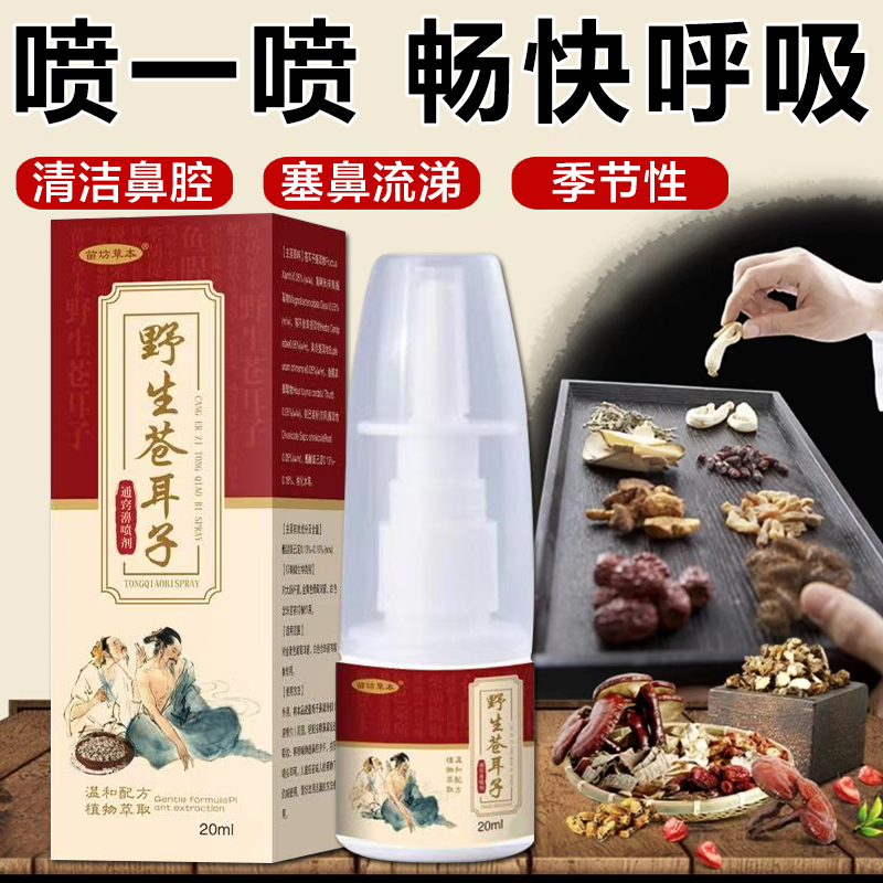 野生苍耳子鹅不食草鼻油喷雾剂