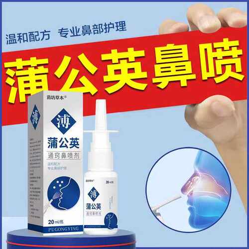 蒲公英通窍鹅不食草鼻喷雾剂