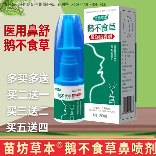 苗坊草本鹅不食草鼻喷雾剂