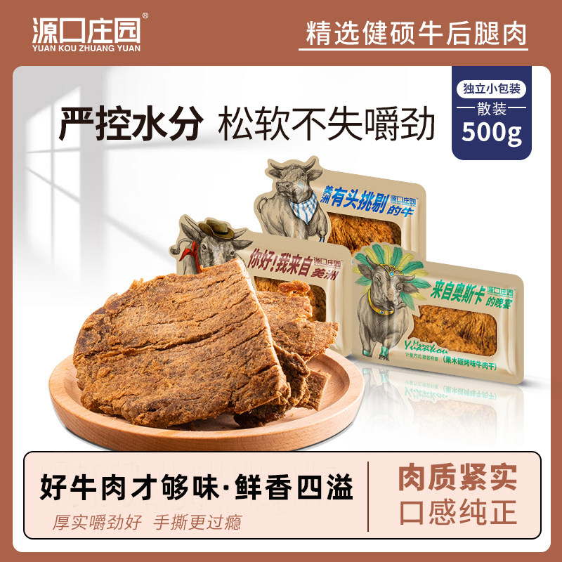 源口庄园散装牛肉干500g 温州风味休闲零食黑胡椒沙嗲味即食肉干
