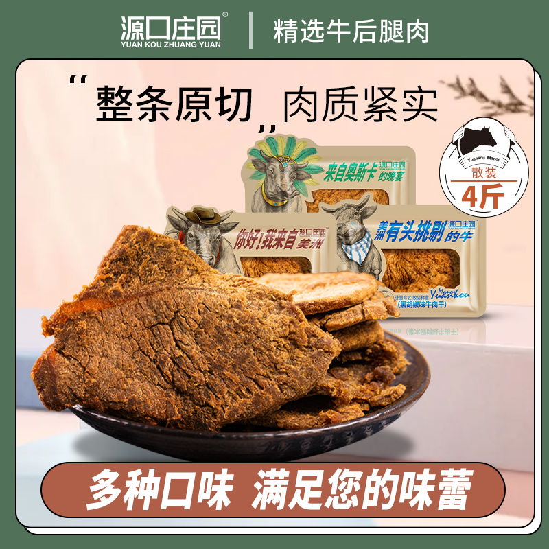 源口庄园温州牛肉干黑胡椒果木碳烤沙嗲味4斤散装包装办公小零食