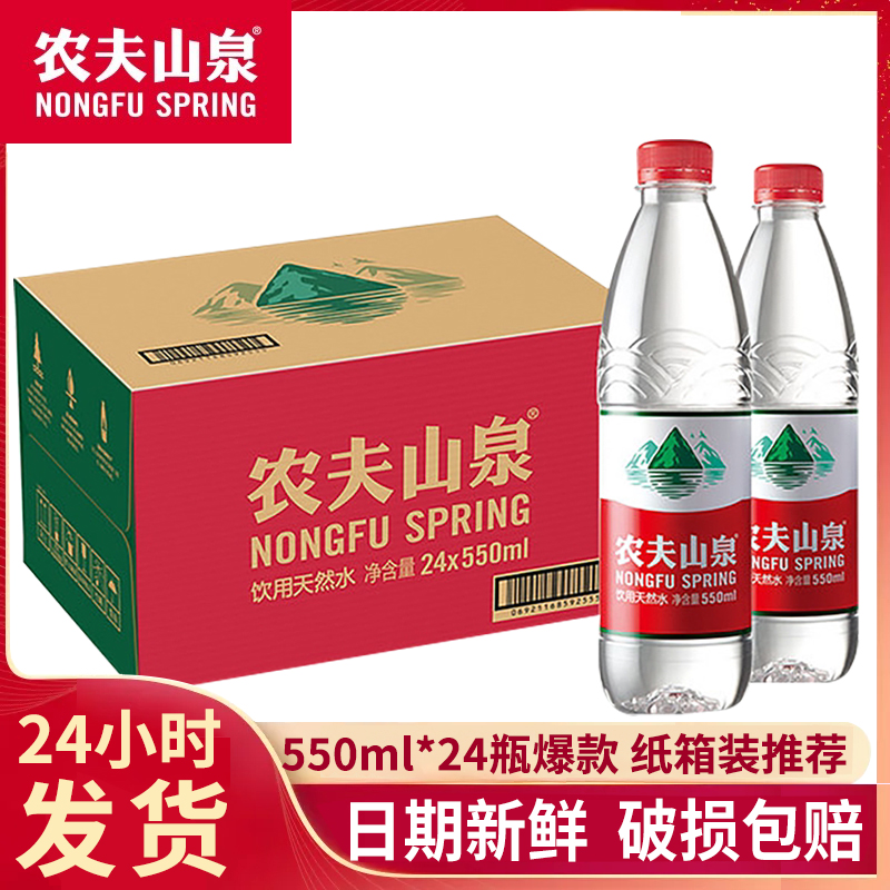 农夫山泉饮用天然水550ml*24瓶整箱装非纯净矿泉水农夫山泉550ml