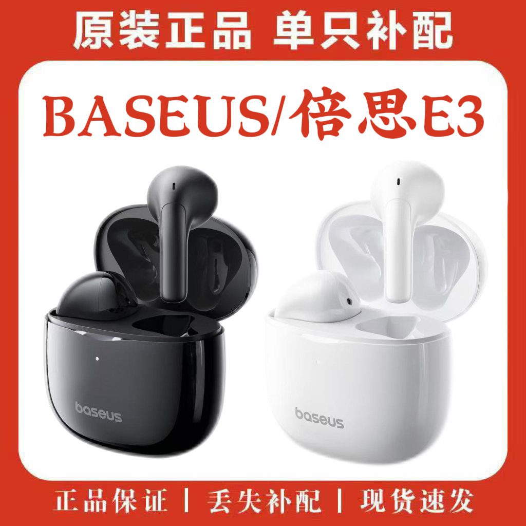 BASEUS/倍思E3新版原装左耳右耳补配补单原装充电仓单卖买倍思