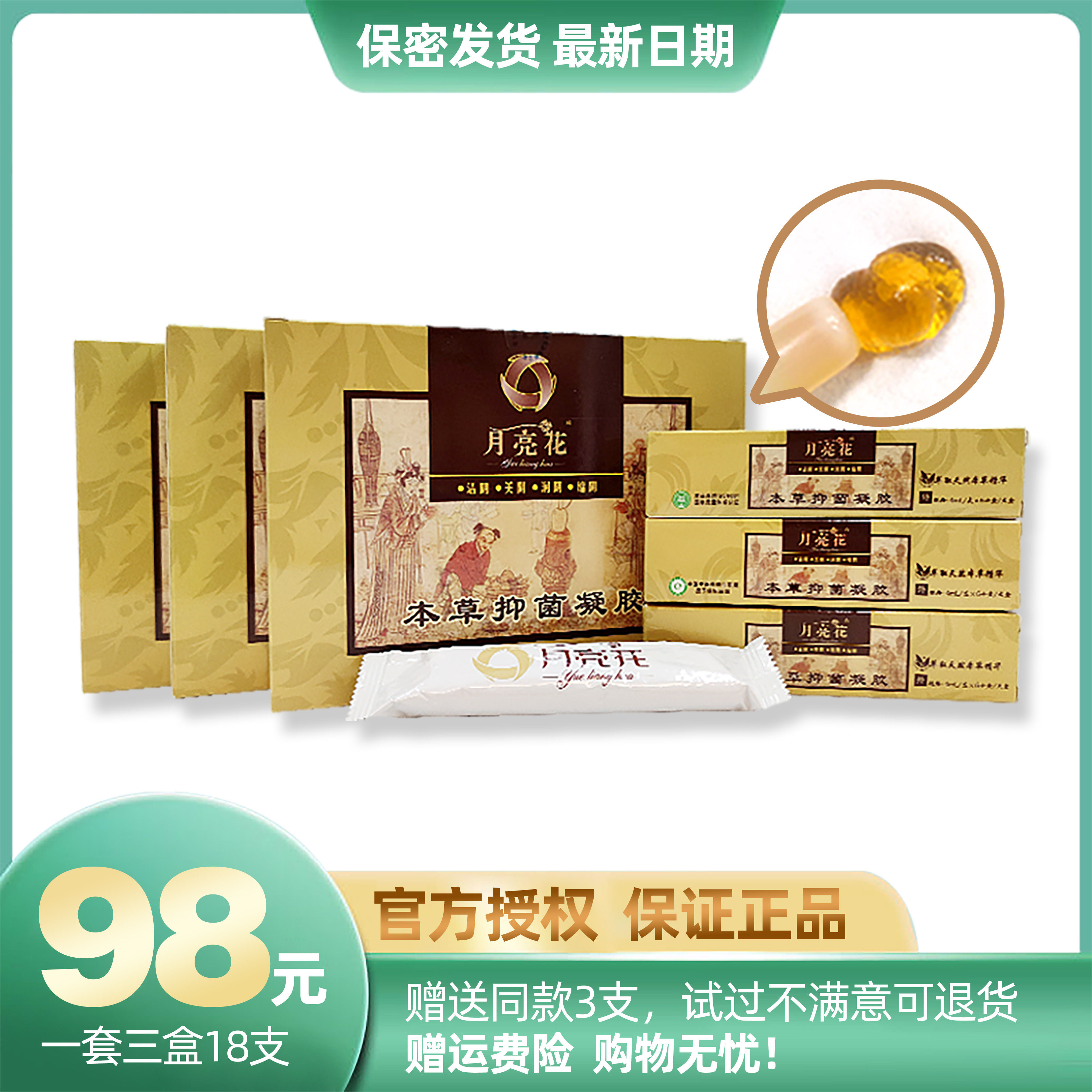 月亮花本草抑菌凝胶1套3盒18支正品保证一代月亮花凝胶