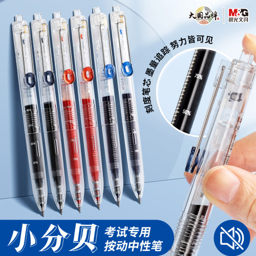 晨光静音小分贝按动中性笔0.5mm