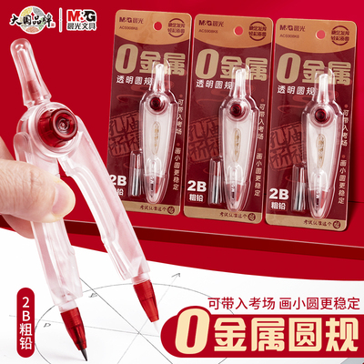 晨光零金属透明圆规2B铅笔粗铅