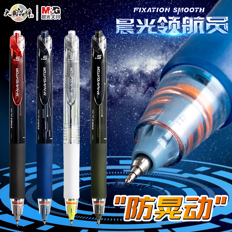晨光防晃动中性笔加强型笔尖速干