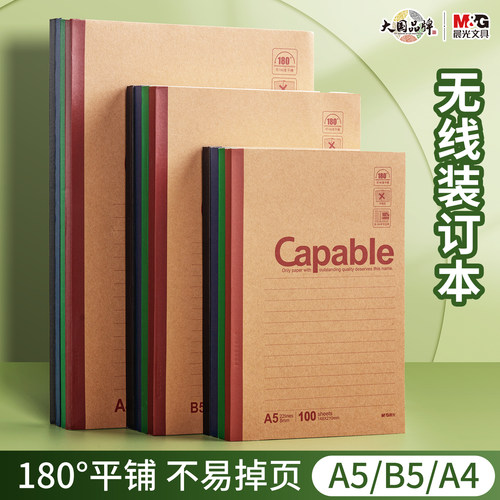 晨光A5牛皮纸无线装订作业本