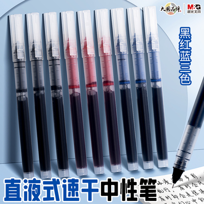 晨光中性笔0.5速干大容量直液笔