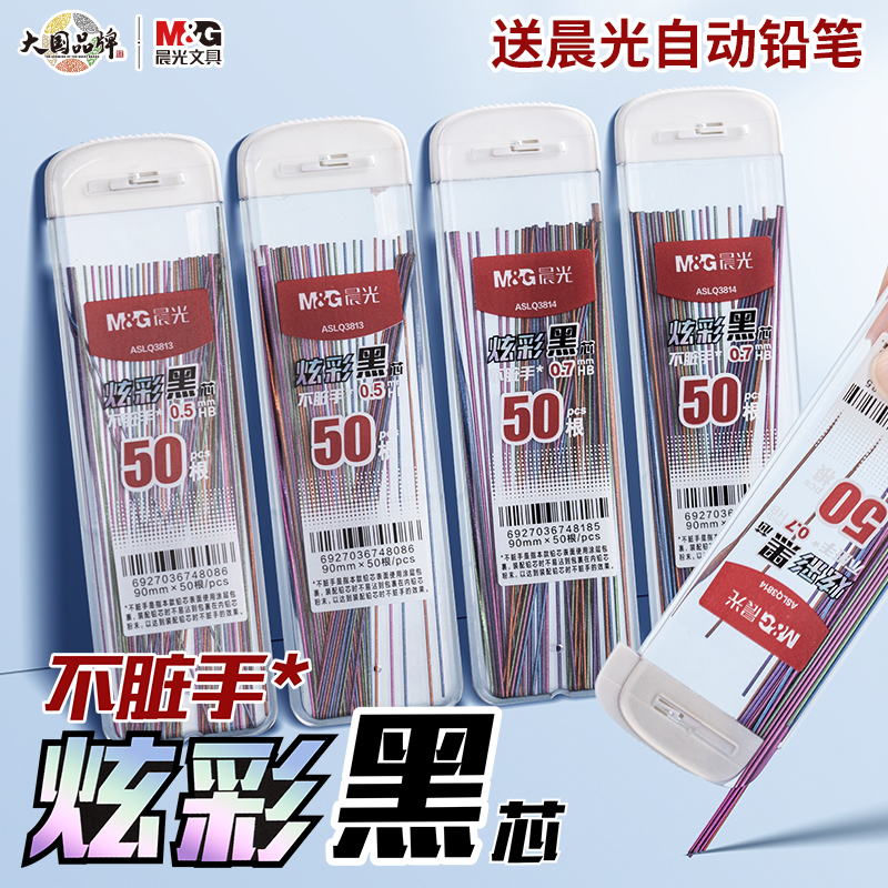 晨光炫彩黑芯不脏手0.5mm自动铅芯树脂加长款大容量活动铅笔替芯0.7mmHB学生专用不易断芯简约2b活动铅笔芯