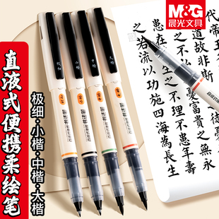 晨光直液式秀丽笔软头笔书法笔书法专用软笔小楷软毛笔式钢笔练字笔成人软头练字便携直液式极细中楷软头笔