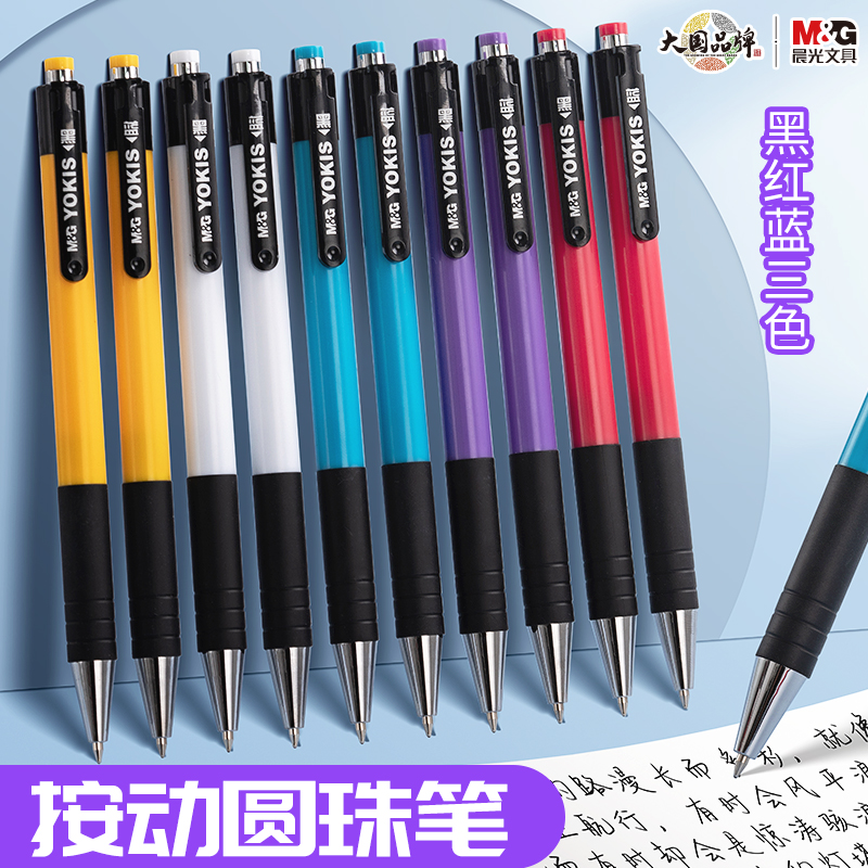 晨光圆珠笔按压式油笔0.7MM