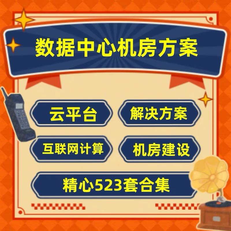 2023数据中心云平台解决方案互联网计算数据中心机房建设IDC素材