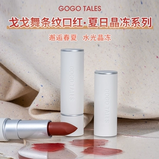 gogotales戈戈舞晶冻口红唇釉水光镜面夏季 纯欲风显白