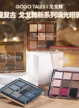 gogotales戈戈舞9色琉璃眼影盘高光修容一体盘蓝色哑光大地色烟熏