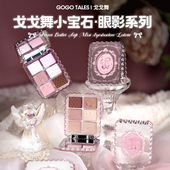 戈戈舞小宝石系列眼影盘大地色韩系日常淡妆哑光纯欲风女便携小盘