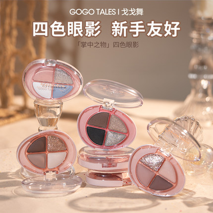 戈戈舞掌中之物四色眼影盘哑光烟熏偏光便携大地色小眼影日常淡妆