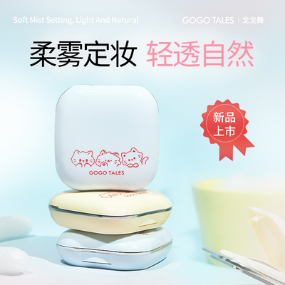 gogotales戈戈舞柔焦蜜粉饼定妆贴肤补妆干皮油皮自然不易脱妆女
