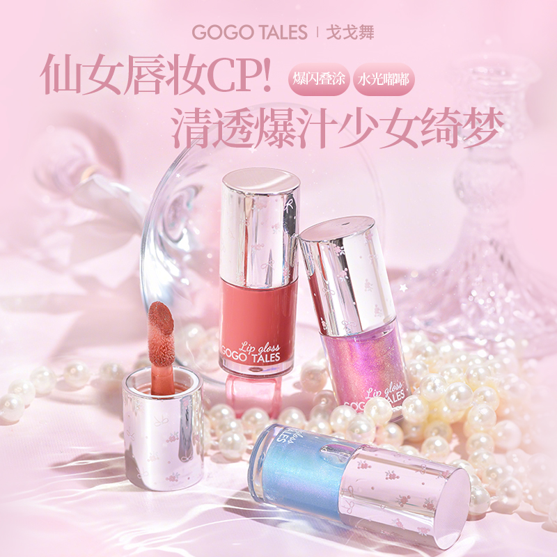 戈戈舞镜面水光唇釉嘟嘟唇不易沾杯掉色口红平价日常淡妆带细闪女