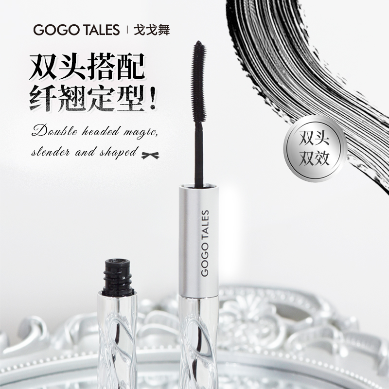 戈戈舞双头睫毛膏打底定型膏纤长卷翘自然增长不易晕染新手女学生