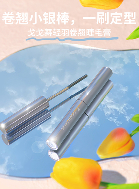 gogotales戈戈舞小银棒睫毛膏打底纤长卷翘不易晕染定型浓密