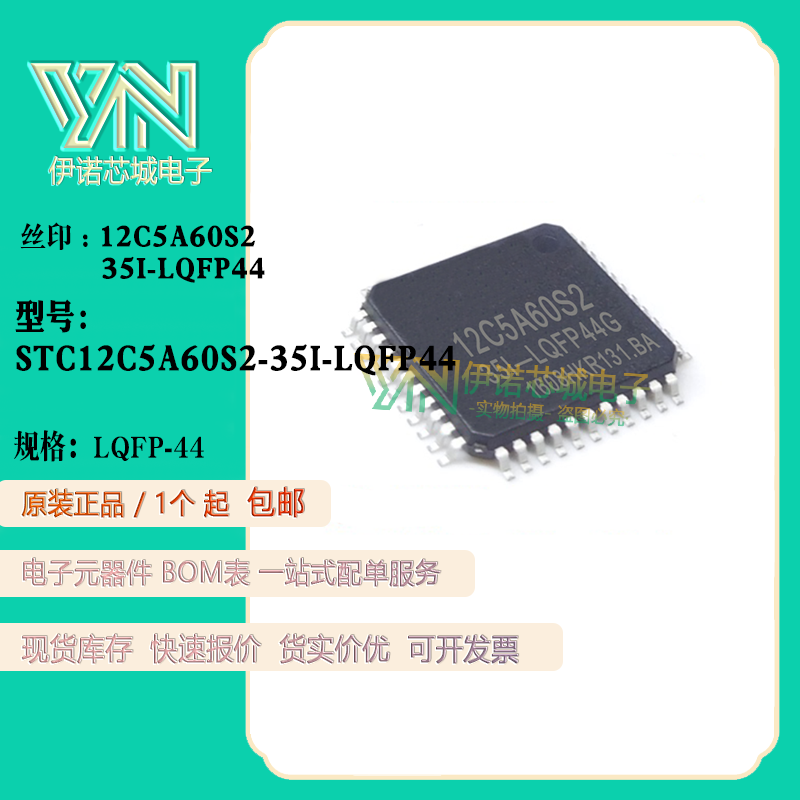 STC12C5A60S2-35I-LQFP44控制器