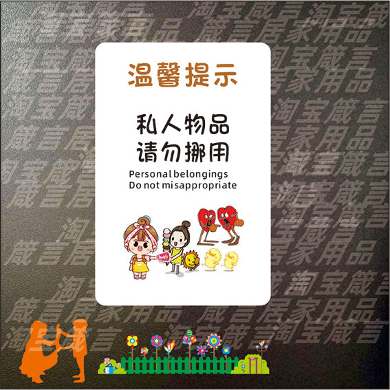 私人物品请勿触碰提示牌禁止触摸安全警示牌创意个性请勿动勿进