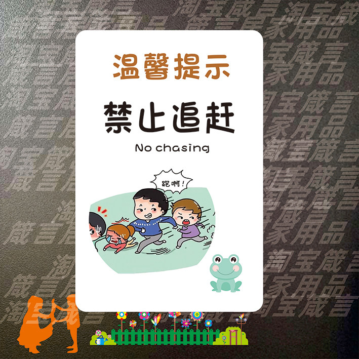 禁止追逐打闹温馨提示指示牌标志贴标识牌公共场合商场请勿追赶