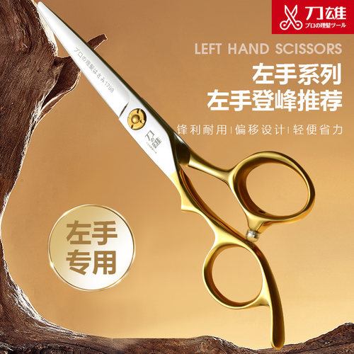 刀雄美发左手剪刀理髲剪左撇子专用发型师专业发廊工具牙剪平剪