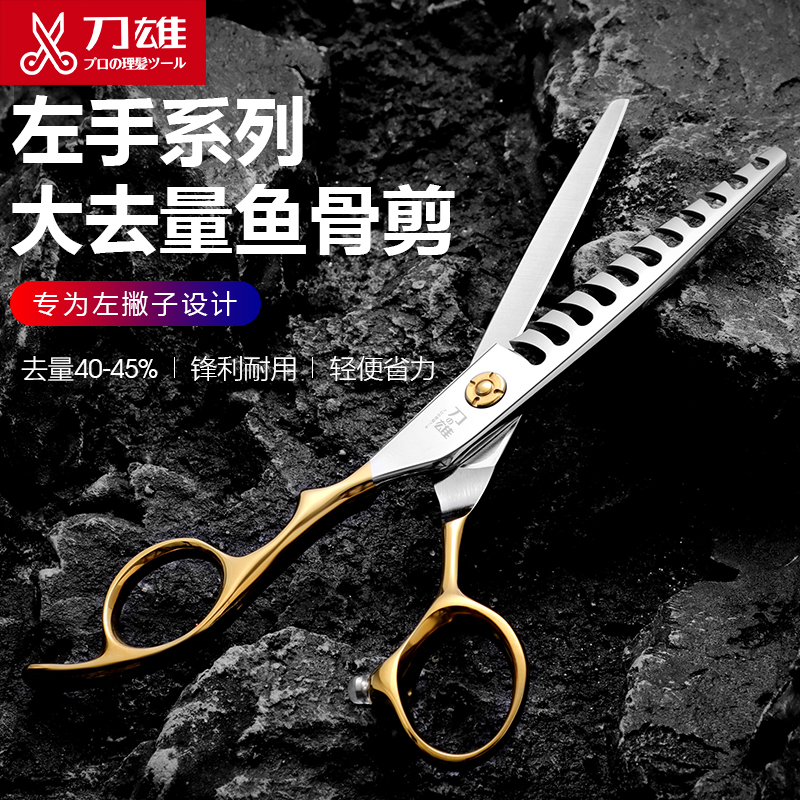 刀雄左手美发剪刀鱼骨剪左撇子专用理发剪牙剪大去量40-45%发型师