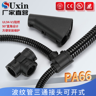 PA66尼龙波纹管三通接头KT型Y可开式 AD21.2塑料软管分流汽车线束